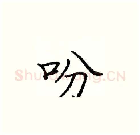 吩硬笔楷书写法,摘自庞中华硬笔书法字帖