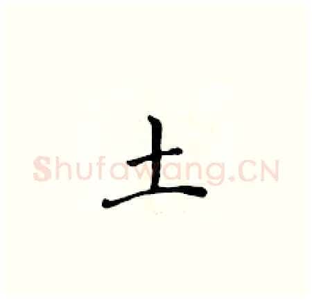 土硬笔楷书写法,摘自黄华生硬笔书法字帖