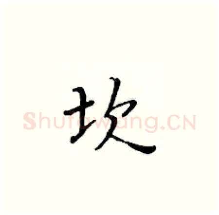 坎硬笔楷书写法,摘自黄华生硬笔书法字帖