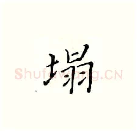 塌硬笔楷书写法,摘自黄华生硬笔书法字帖
