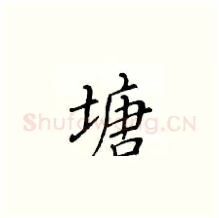 塘硬笔楷书写法,摘自黄华生硬笔书法字帖