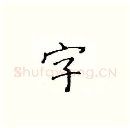 字硬笔楷书写法,摘自黄华生硬笔书法字帖
