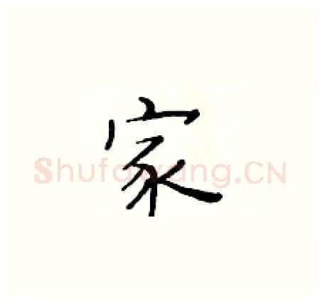 家硬笔楷书写法,摘自黄华生硬笔书法字帖