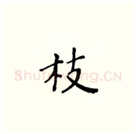 枝硬笔楷书写法,摘自黄华生硬笔书法字帖