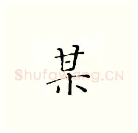 某硬笔楷书写法,摘自黄华生硬笔书法字帖