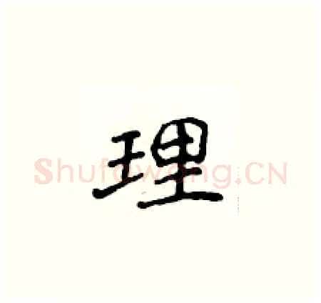 理硬笔楷书写法,摘自侯登峰硬笔书法字帖