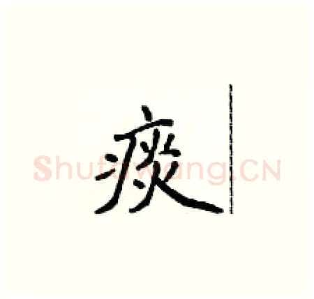 痰硬笔楷书写法,摘自侯登峰硬笔书法字帖