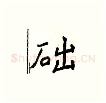 础硬笔楷书写法,摘自侯登峰硬笔书法字帖