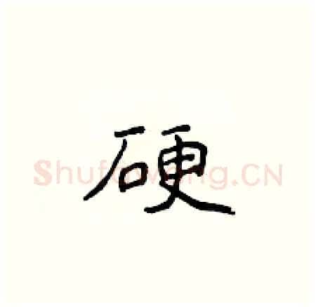 硬硬笔楷书写法,摘自侯登峰硬笔书法字帖