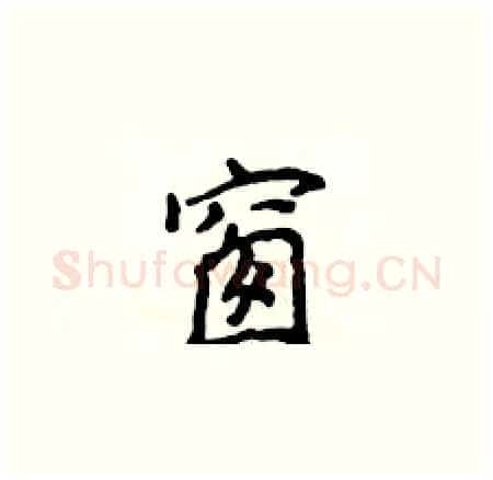 窗硬笔楷书写法,摘自侯登峰硬笔书法字帖