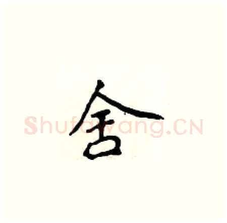 舍硬笔楷书写法,摘自侯登峰硬笔书法字帖
