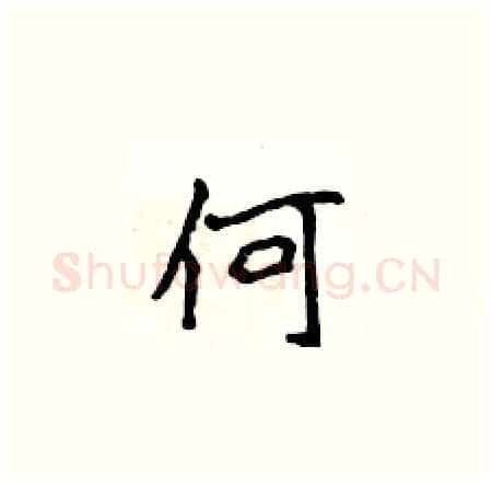 何硬笔楷书写法,摘自侯登峰硬笔书法字帖