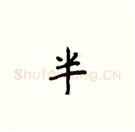 半硬笔楷书写法,摘自侯登峰硬笔书法字帖