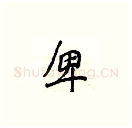 卑硬笔楷书写法,摘自侯登峰硬笔书法字帖