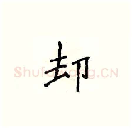 却硬笔楷书写法,摘自侯登峰硬笔书法字帖