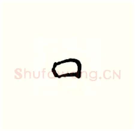 口硬笔楷书写法,摘自侯登峰硬笔书法字帖