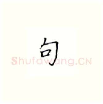 句硬笔楷书写法,摘自丁永康硬笔书法字帖