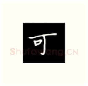 可硬笔楷书写法,摘自丁永康硬笔书法字帖