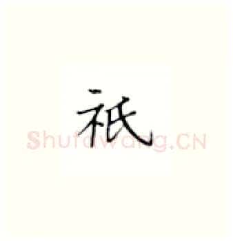 只硬笔楷书写法,摘自丁永康硬笔书法字帖