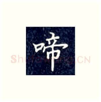 啼硬笔楷书写法,摘自丁永康硬笔书法字帖