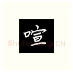 喧硬笔楷书写法,摘自丁永康硬笔书法字帖