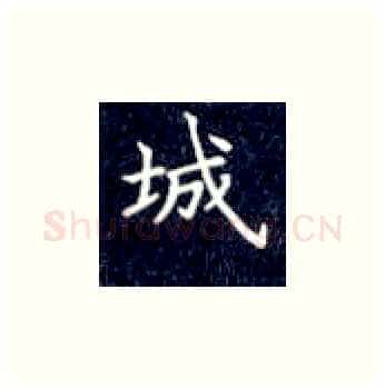 城硬笔楷书写法,摘自丁永康硬笔书法字帖