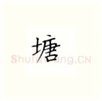塘硬笔楷书写法,摘自丁永康硬笔书法字帖