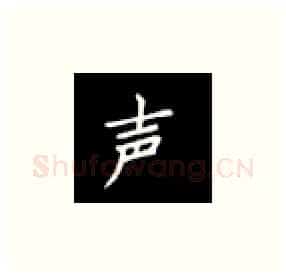 声硬笔楷书写法,摘自丁永康硬笔书法字帖