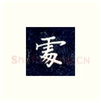 处硬笔楷书写法,摘自丁永康硬笔书法字帖