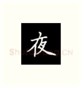 夜硬笔楷书写法,摘自丁永康硬笔书法字帖