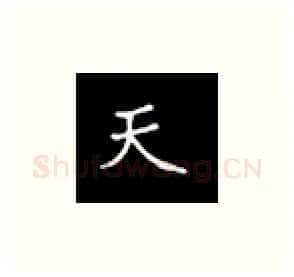 天硬笔楷书写法,摘自丁永康硬笔书法字帖