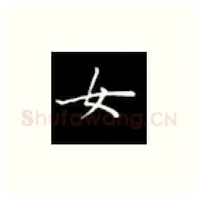 女硬笔楷书写法,摘自丁永康硬笔书法字帖