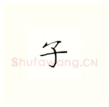 子硬笔楷书写法,摘自丁永康硬笔书法字帖