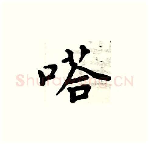 嗒硬笔楷书写法,摘自周炳元硬笔书法字帖