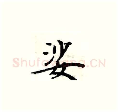 娑硬笔楷书写法,摘自周炳元硬笔书法字帖