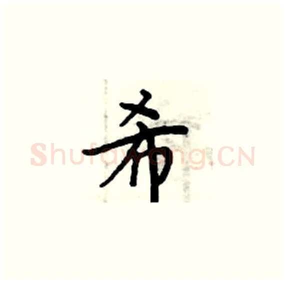 希硬笔楷书写法,摘自周炳元硬笔书法字帖