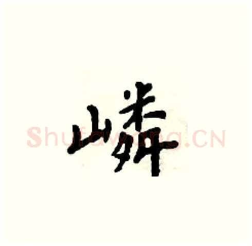 嶙硬笔楷书写法,摘自周炳元硬笔书法字帖