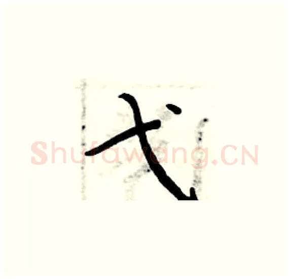 弋硬笔楷书写法,摘自周炳元硬笔书法字帖