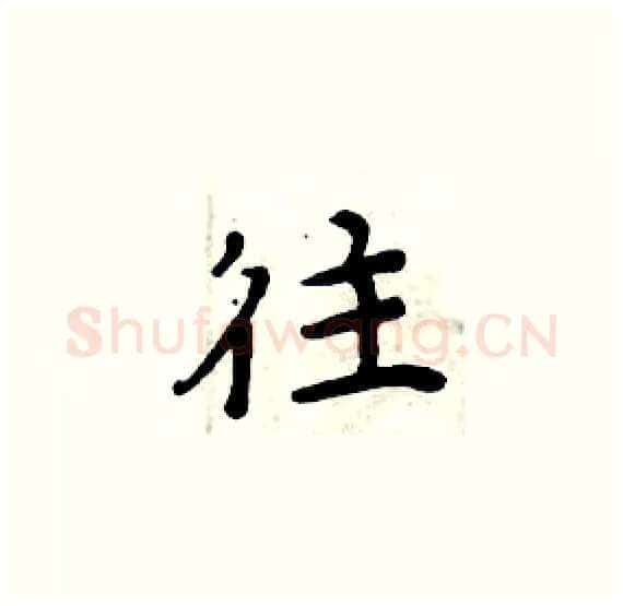 往硬笔楷书写法,摘自周炳元硬笔书法字帖