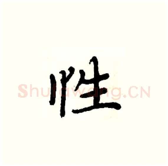 性硬笔楷书写法,摘自周炳元硬笔书法字帖