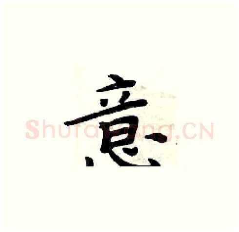 意硬笔楷书写法,摘自周炳元硬笔书法字帖