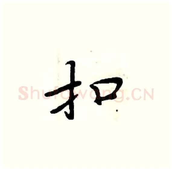 扣硬笔楷书写法,摘自周炳元硬笔书法字帖