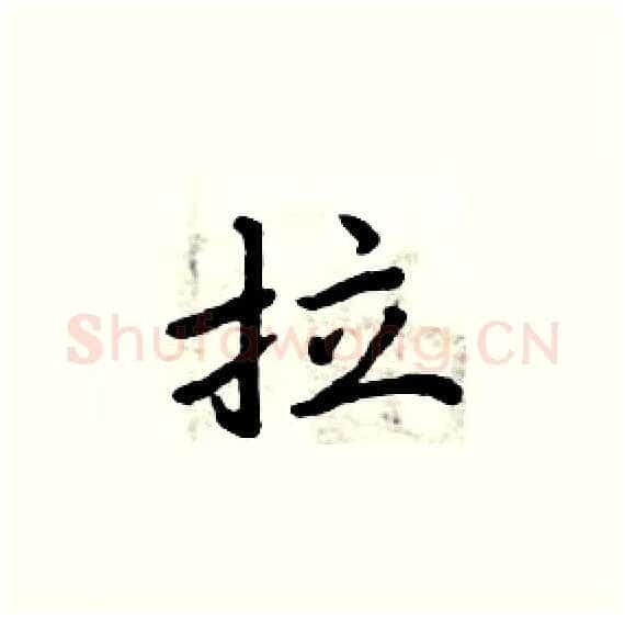 拉硬笔楷书写法,摘自周炳元硬笔书法字帖