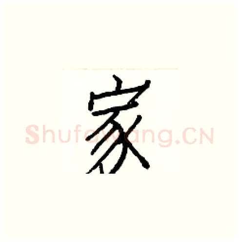 家硬笔楷书写法,摘自白克俭硬笔书法字帖