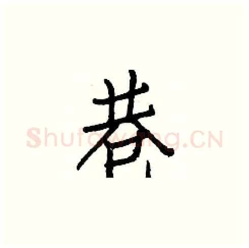 巷硬笔楷书写法,摘自白克俭硬笔书法字帖