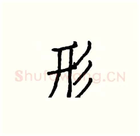 形硬笔楷书写法,摘自白克俭硬笔书法字帖