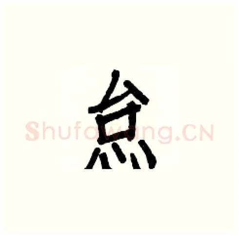怠硬笔楷书写法,摘自白克俭硬笔书法字帖