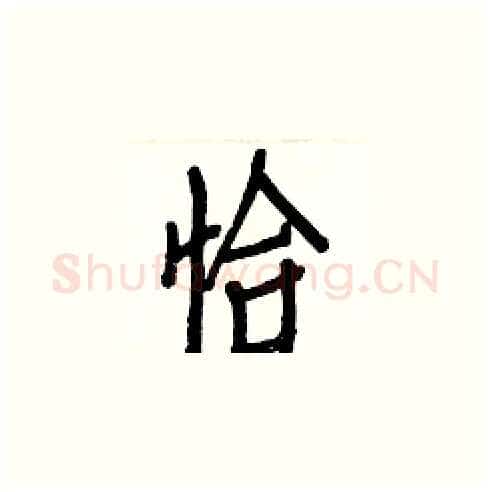 恰硬笔楷书写法,摘自白克俭硬笔书法字帖