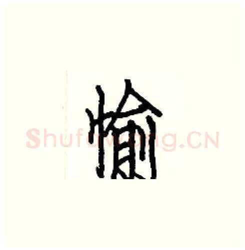 愉硬笔楷书写法,摘自白克俭硬笔书法字帖