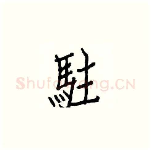 駐硬笔楷书写法,摘自白克俭硬笔书法字帖